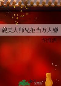 貌美大师兄拒当万人嫌