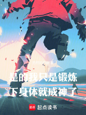 是的，我只是锻炼下身体就成神了