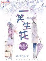 一笑生花