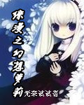 综漫之幻想萝莉