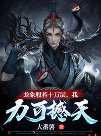 龙象般若十万层，我力可撼天
