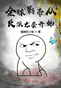 全球影帝从反派龙套开始